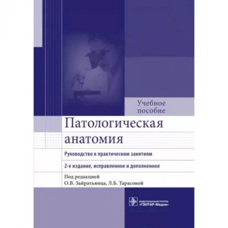 Анатомия и физиология человека, книга Патологическая анатомия. Руководство к практическим занятиям. Учебное пособие заказать