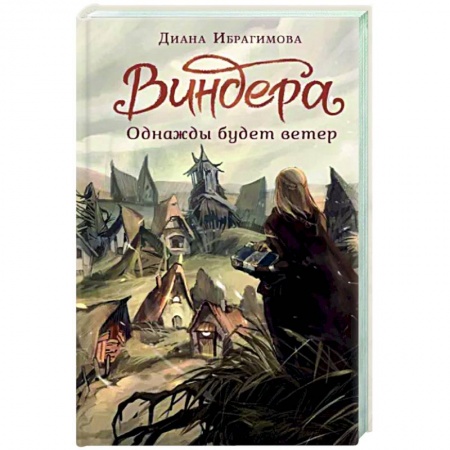 Русское фэнтези, книга Виндера. Однажды будет ветер заказать
