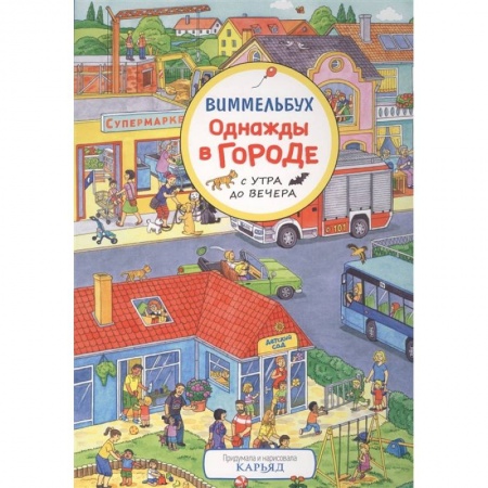 Загадки. Скороговорки. Считалки, книга Однажды в городе с утра до вечера заказать