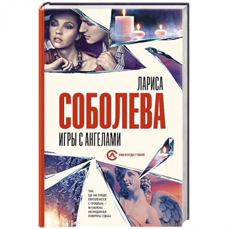 Отечественный женский детектив, книга Игры с ангелами заказать