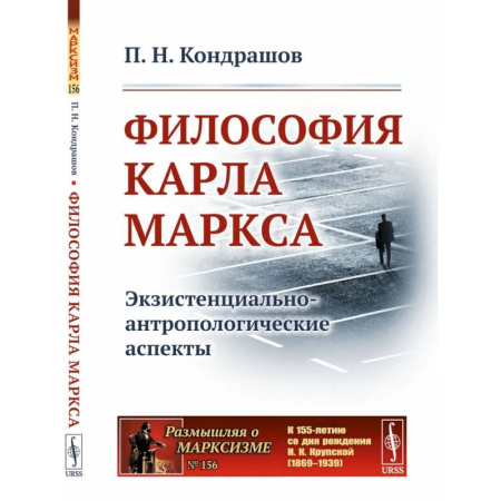 Зарубежные философы, книга Философия Карла Маркса: Экзистенциально-антропологические аспекты заказать