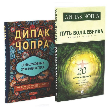 Другие эзотерические учения, книга Путь волшебника: 20 духовных уроков. Семь Духовных Законов Успеха: Как воплотить мечты в реальность (комплект из 2-х книг) заказать