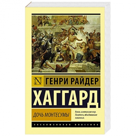 Исторический роман, книга Дочь Монтесумы заказать