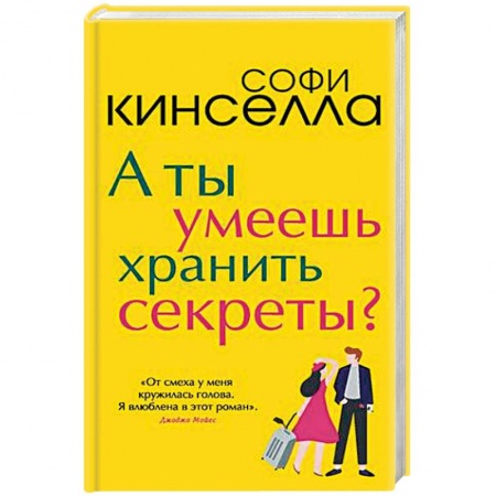 Зарубежный любовный роман, книга А ты умеешь хранить секреты? заказать
