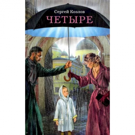 Русская современная проза, книга Четыре. Повести заказать