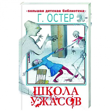 Повести и рассказы о детях, книга Школа ужасов заказать