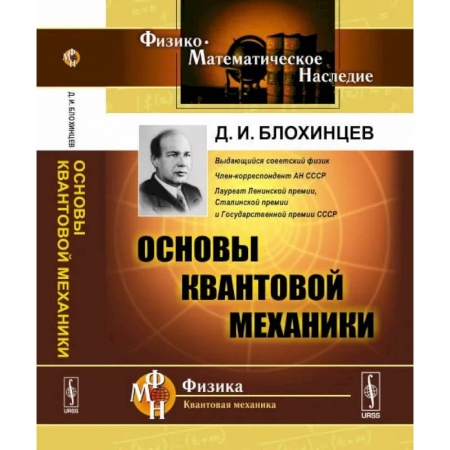 Физика, книга Основы квантовой механики. Учебное пособие заказать