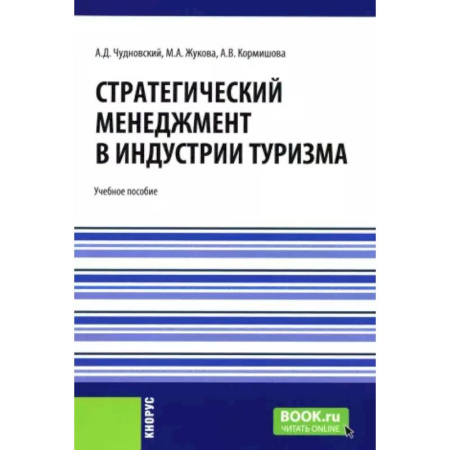 Экскурсоведение. Туризм, книга Стратегический менеджмент в индустрии туризма: Учебное пособие заказать