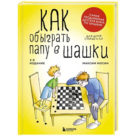 Спорт для детей, книга Как обыграть папу в шашки заказать