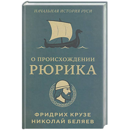Общие работы по истории России, книга О происхождении Рюрика заказать