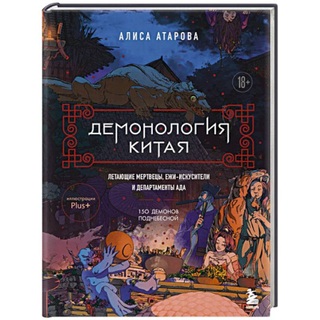 Эпос. Фольклор. Мифы, книга Демонология Китая. Летающие мертвецы, ежи-искусители и департаменты Ада заказать