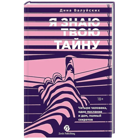 Отечественный женский детектив, книга Я знаю твою тайну заказать