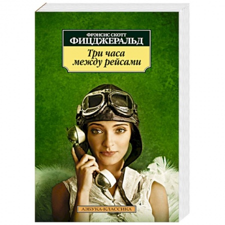 Книги, книга Три часа между рейсами заказать