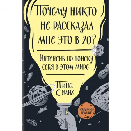 Психология личности, книга Почему никто не рассказал мне это в 20? Интенсив по поиску себя в этом мире. Юбилейное издание заказать