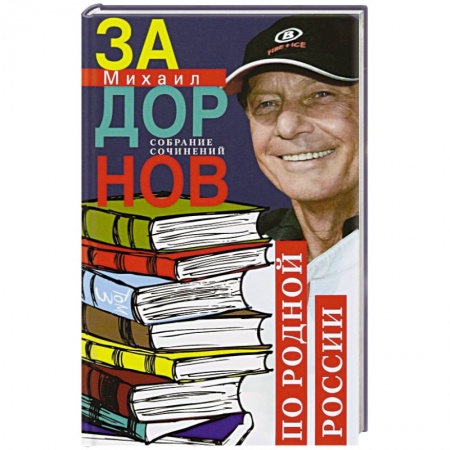 Мемуары, биографии деятелей культуры, искусства, книга По родной России. Задорные путешествия. Собрание сочинений. Том 3 заказать