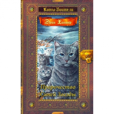 Мистика. Фантастика. Фэнтези, книга Пророчество Синей Звезды заказать