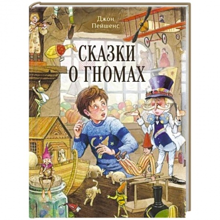 Сказки зарубежных писателей, книга Сказки о гномах заказать