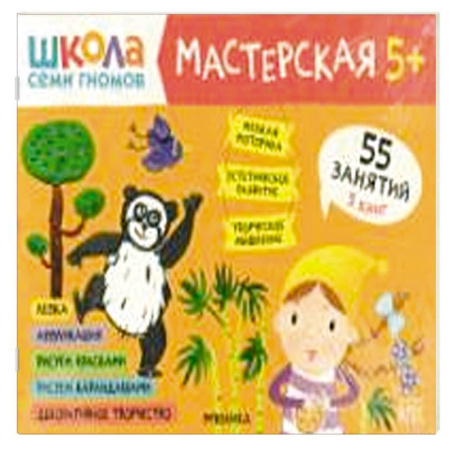 Досуг, творчество и кулинария, книга Школа семи гномов. Мастерская 5+ (набор из 5 альбомов для творчества) заказать