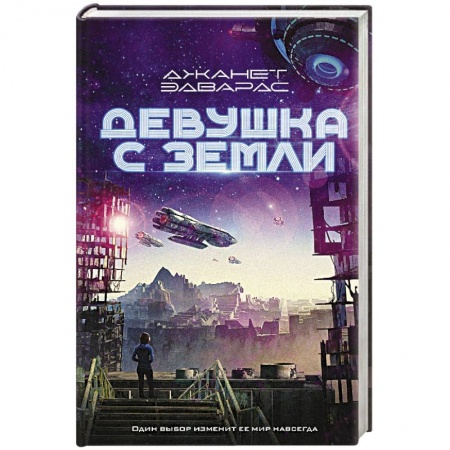 Зарубежное фэнтези, книга Девушка с Земли заказать