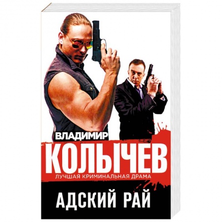 Отечественный мужской детектив, книга Адский рай заказать