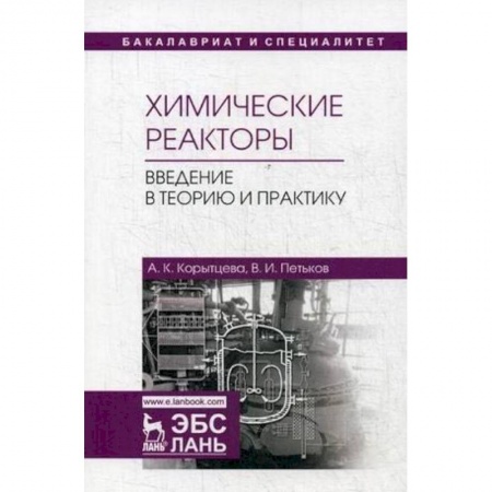 Химия, книга Химические реакторы. Введение в теорию и практику. Учебное пособие заказать