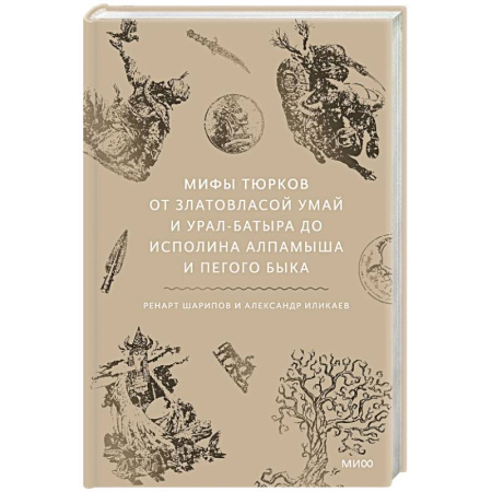 Общие справочники, книга Мифы тюрков. От Златовласой Умай и Урал-батыра до исполина Алпамыша и Пегого Быка заказать