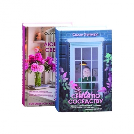 Зарубежный детектив, книга Семья по соседству. Моя лбимая свекровь (комплект из 2 книг) заказать