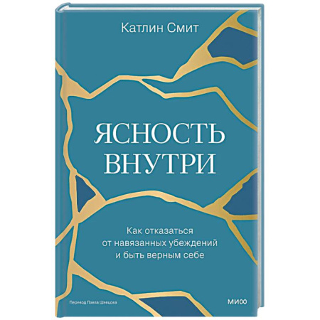 Психологическая практика, книга Ясность внутри. Как отказаться от навязанных убеждений и быть верным себе заказать