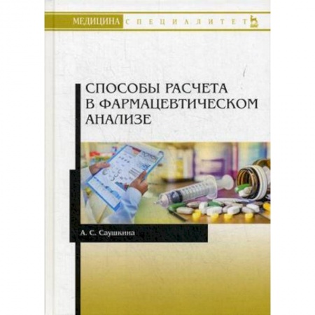 Медицина. Фармакология, книга Способы расчета в фармацевтическом анализе. Учебное пособие заказать