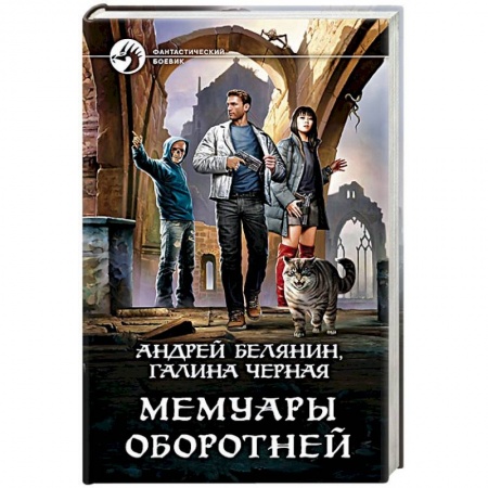 Русское фэнтези, книга Мемуары оборотней заказать