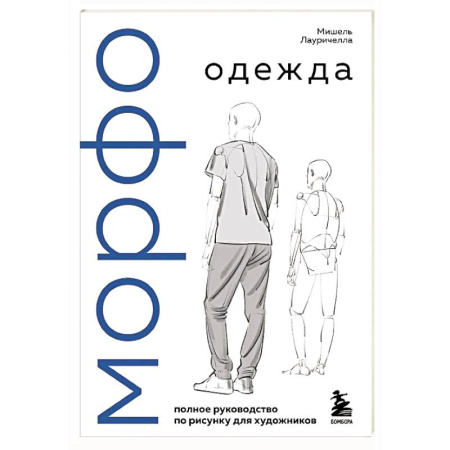 Живопись, книга МОРФО. Одежда заказать
