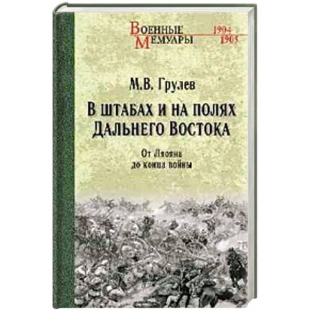История войн, книга В штабах и на полях Дальнего Востока. От Ленина до конца войны заказать