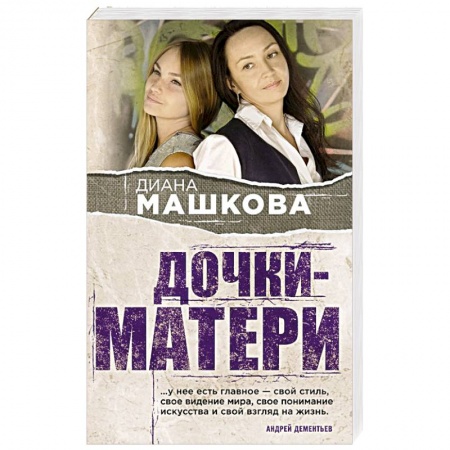 Отечественный любовный роман, книга Дочки-матери заказать