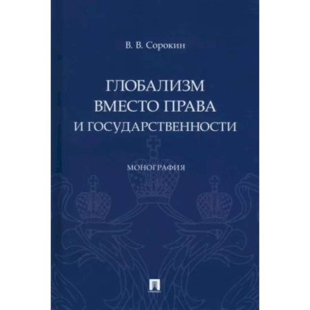 Теория государства и права в целом, книга Глобализм вместо права и государственности. Монография заказать