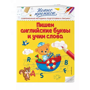 Пишем английские буквы и учим слова Пишем английские буквы и учим слова