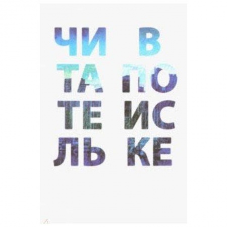 Литература, книга Читатель в поиске заказать