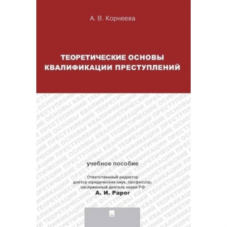 Уголовное и уголовно-процессуальное право, книга Теория квалификации преступлений.Уч.пос. заказать