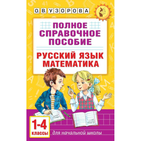 Русский язык, книга Полное справочное пособие для начальной школы. Русский язык. Математика. 1-4 классы заказать