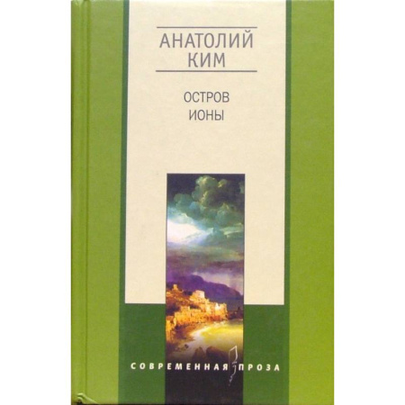 Русская современная проза, книга Остров Ионы заказать
