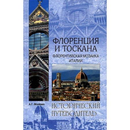 Книги, книга Флоренция и Тоскана. Флорентийская мозаика Италии заказать