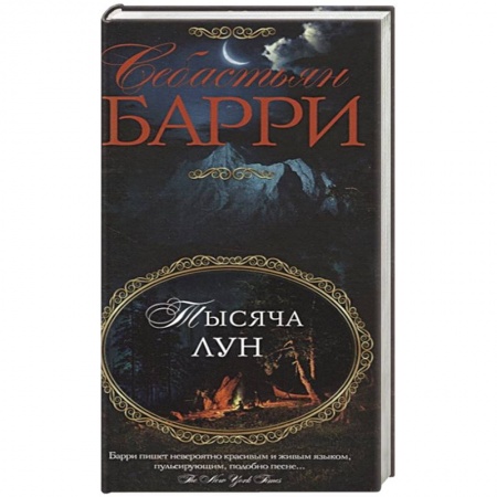 Зарубежная современная проза, книга Тысяча лун заказать
