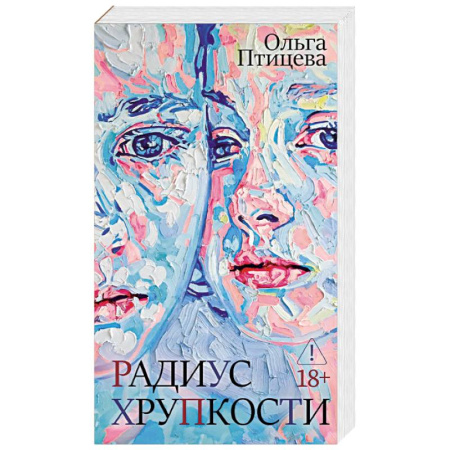 Русская современная проза, книга Радиус хрупкости заказать