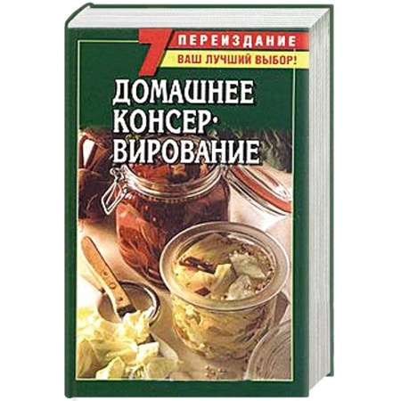 Книги, книга Домашнее консервирование заказать