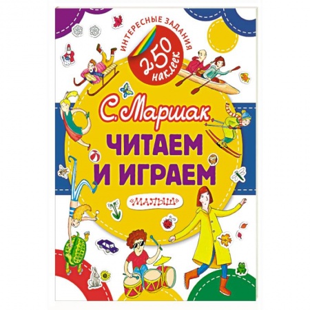 Знакомство с миром, развитие малыша, книга Читаем и играем заказать