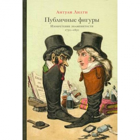 Культурология, книга Публичные фигуры: Изобретение знаменитости (1750-1850) заказать