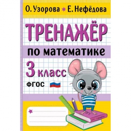 Математика. Алгебра. Геометрия, книга Тренажер по математике. 3 класс заказать