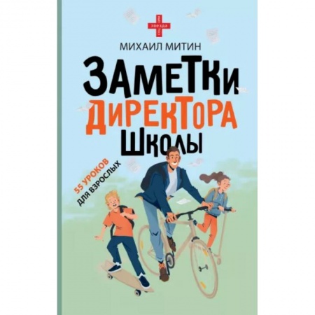 Общие работы по педагогике, книга Заметки директора школы заказать