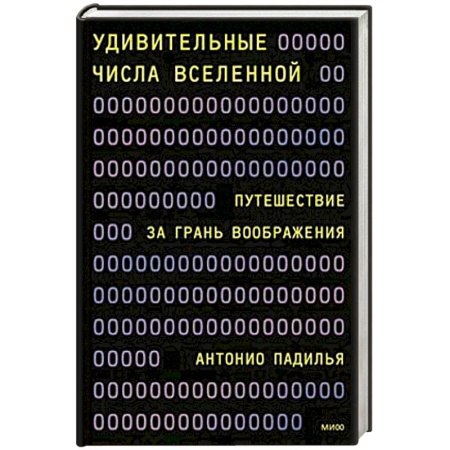Естественные науки, книга Удивительные числа Вселенной. Путешествие за грань воображения заказать