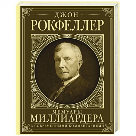 Мемуары, биографии бизнесменов, книга Мемуары миллиардера. Как я нажил 500 000 000 долларов. С современными комментариями заказать