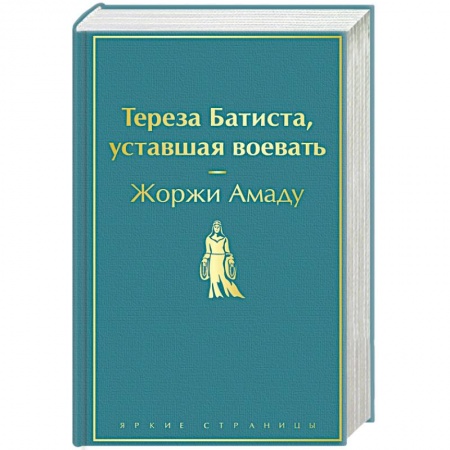 Классика, современная литература, книга Тереза Батиста, уставшая воевать заказать